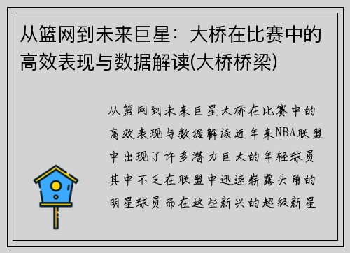 从篮网到未来巨星：大桥在比赛中的高效表现与数据解读(大桥桥梁)