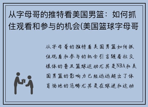 从字母哥的推特看美国男篮：如何抓住观看和参与的机会(美国篮球字母哥)