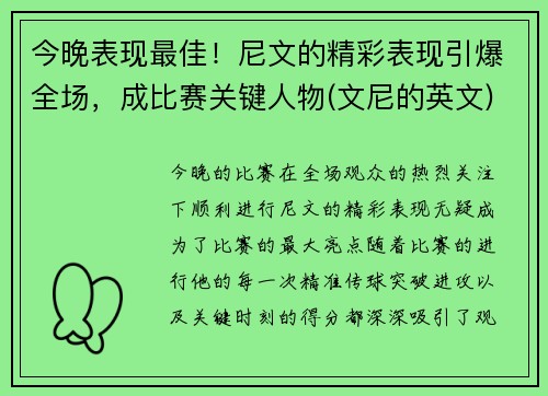 今晚表现最佳！尼文的精彩表现引爆全场，成比赛关键人物(文尼的英文)