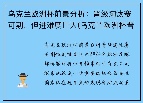 乌克兰欧洲杯前景分析：晋级淘汰赛可期，但进难度巨大(乌克兰欧洲杯晋级之路)