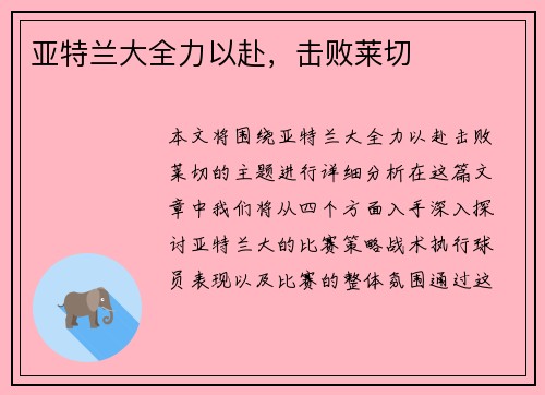 亚特兰大全力以赴，击败莱切