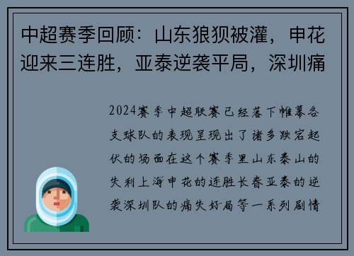 中超赛季回顾：山东狼狈被灌，申花迎来三连胜，亚泰逆袭平局，深圳痛失好局