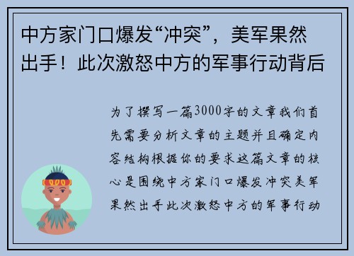 中方家门口爆发“冲突”，美军果然出手！此次激怒中方的军事行动背后暗藏何种战略意图？