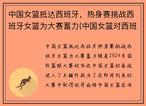中国女篮抵达西班牙，热身赛挑战西班牙女篮为大赛蓄力(中国女篮对西班牙赛前动员)