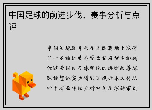 中国足球的前进步伐，赛事分析与点评