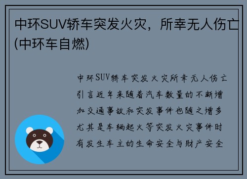 中环SUV轿车突发火灾，所幸无人伤亡(中环车自燃)