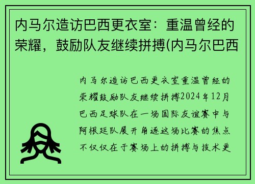 内马尔造访巴西更衣室：重温曾经的荣耀，鼓励队友继续拼搏(内马尔巴西配色)