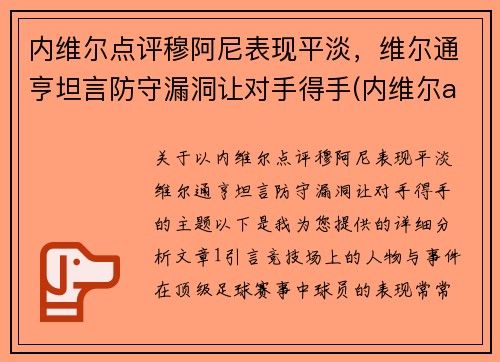 内维尔点评穆阿尼表现平淡，维尔通亨坦言防守漏洞让对手得手(内维尔aew)