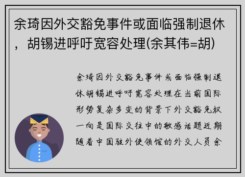 余琦因外交豁免事件或面临强制退休，胡锡进呼吁宽容处理(余其伟=胡)
